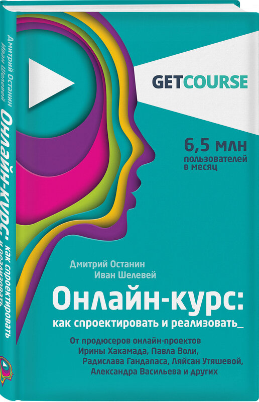 Эксмо Дмитрий Останин, Иван Шелевей "Онлайн-курс: как спроектировать и реализовать. От продюсеров онлайн-проектов Ирины Хакамада, Павла Воли, Радислава Гандапаса, Ляйсан Утяшевой, Александра Васильева и других" 345705 978-5-04-111100-7 