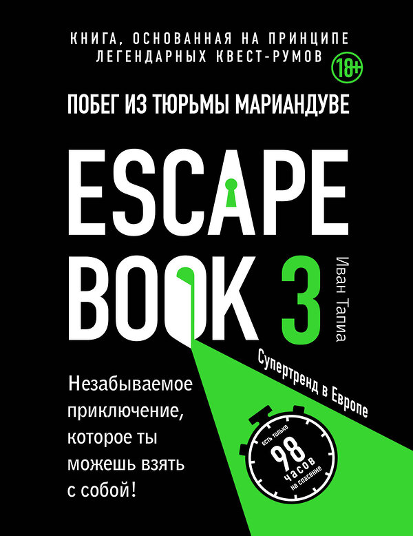 Эксмо Иван Тапиа "Escape book 3: побег из тюрьмы Мариандуве. Книга, основанная на принципе легендарных квест-румов" 345718 978-5-04-109669-4 