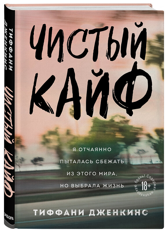 Эксмо Тиффани Дженкинс "Чистый кайф. Я отчаянно пыталась сбежать из этого мира, но выбрала жизнь" 345735 978-5-04-110567-9 