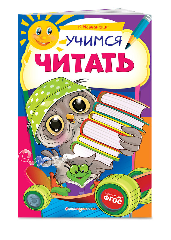 Эксмо К. Мовчанский "Учимся читать" 345748 978-5-04-109711-0 