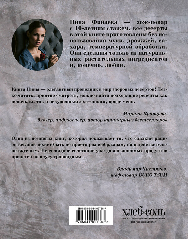 Эксмо Нина Финаева "Я твой десерт. «Безгрешные» сладости на каждый день." 345765 978-5-04-109738-7 