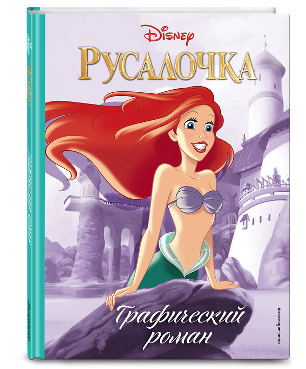 Эксмо "Русалочка. Графический роман (нов.оф.)" 345781 978-5-04-109774-5 