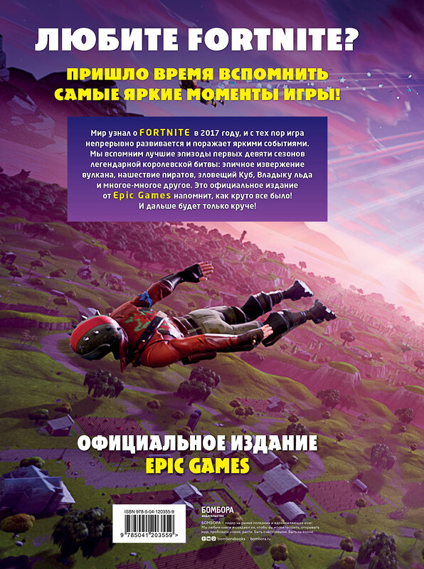 Эксмо "Fortnite. Официальная хроника. Самые эпические события королевской битвы" 345809 978-5-04-120355-9 