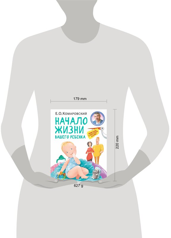 Эксмо Евгений Комаровский "Начало жизни вашего ребенка. Обновленное и дополненное издание" 345810 978-5-04-111017-8 