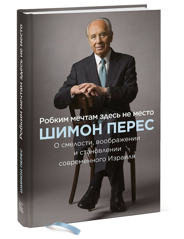 Эксмо Шимон Перес "Робким мечтам здесь не место. О смелости, воображении и становлении современного Израиля" 345824 978-5-00146-274-3 