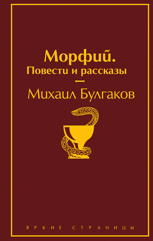 Эксмо Михаил Булгаков "Морфий. Повести и рассказы" 345828 978-5-04-109913-8 