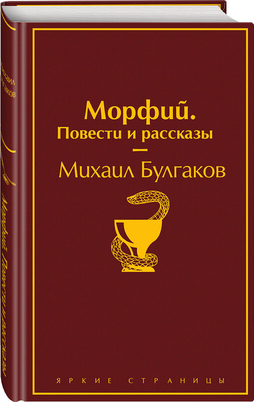 Эксмо Михаил Булгаков "Морфий. Повести и рассказы" 345828 978-5-04-109913-8 