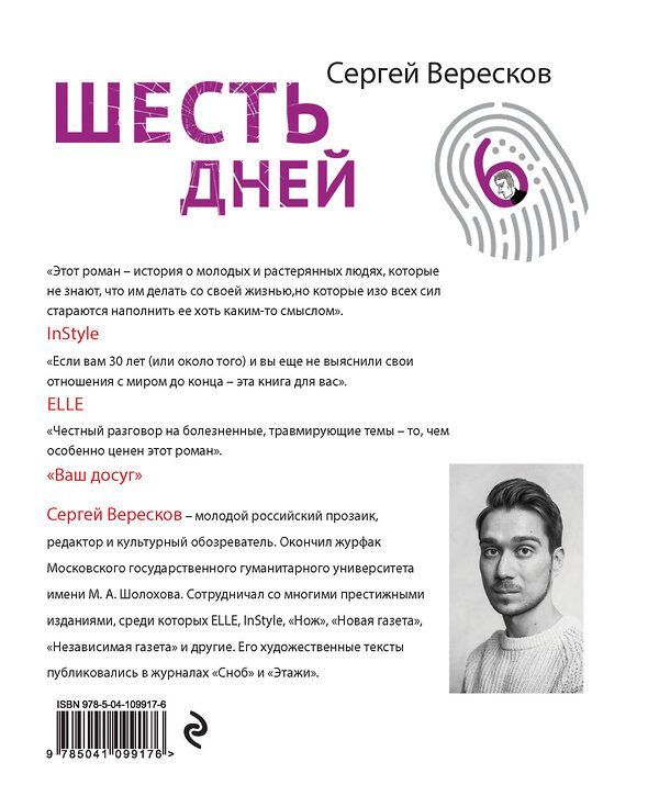 Эксмо Сергей Вересков "Шесть дней" 345830 978-5-04-109917-6 