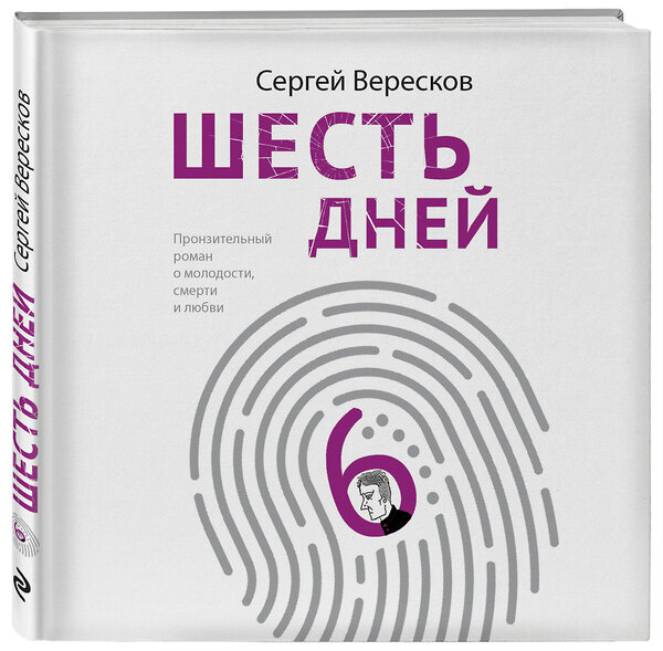 Эксмо Сергей Вересков "Шесть дней" 345830 978-5-04-109917-6 