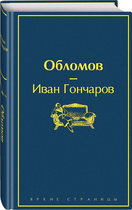 Эксмо Иван Гончаров "Обломов" 345832 978-5-04-109931-2 