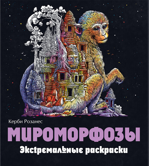 Эксмо "Мироморфозы. Экстремальные раскраски" 345841 978-5-04-109973-2 