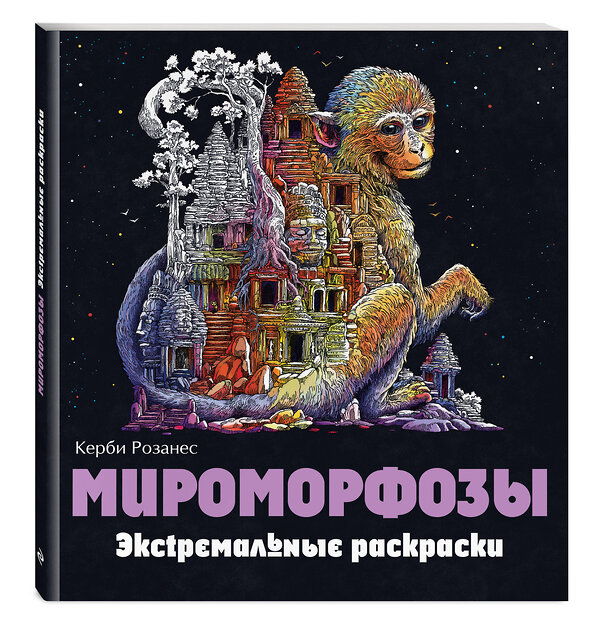 Эксмо "Мироморфозы. Экстремальные раскраски" 345841 978-5-04-109973-2 