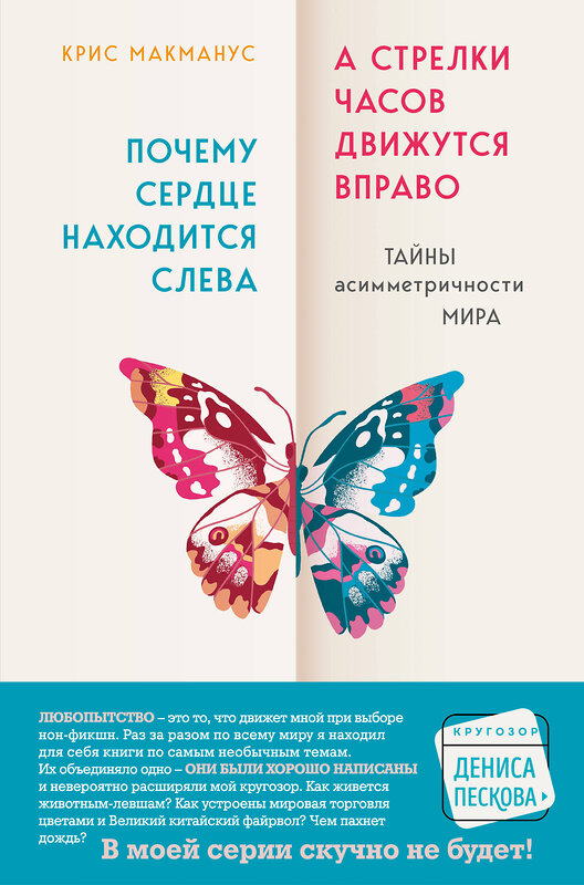 Эксмо Крис Макманус "Почему сердце находится слева, а стрелки часов движутся вправо. Тайны асимметричности мира" 345865 978-5-04-110091-9 