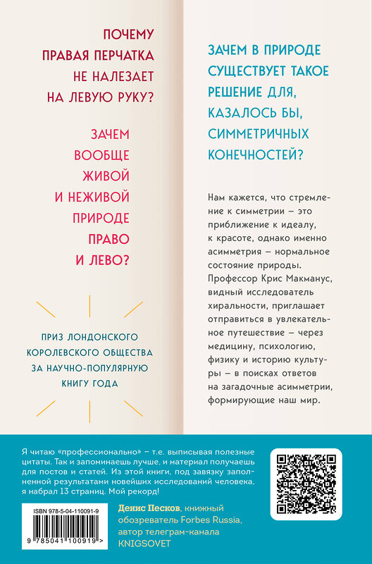 Эксмо Крис Макманус "Почему сердце находится слева, а стрелки часов движутся вправо. Тайны асимметричности мира" 345865 978-5-04-110091-9 