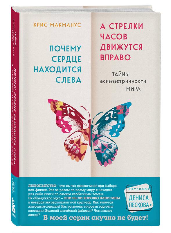 Эксмо Крис Макманус "Почему сердце находится слева, а стрелки часов движутся вправо. Тайны асимметричности мира" 345865 978-5-04-110091-9 