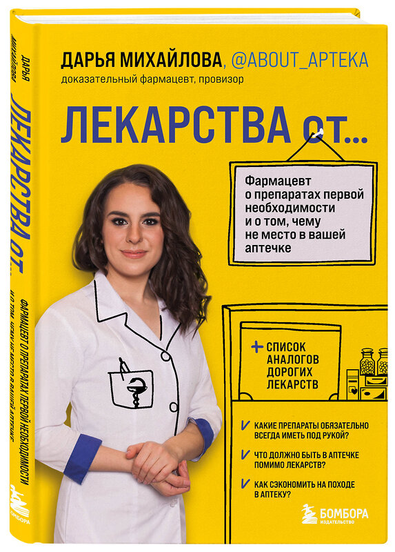 Эксмо Дарья Михайлова "ЛЕКАРСТВА от... Фармацевт о препаратах первой необходимости и о том, чему не место в вашей аптечке" 345897 978-5-04-110234-0 