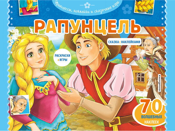 Эксмо "Рапунцель. Раскраски, игры + 70 наклеек" 345926 978-5-04-110311-8 