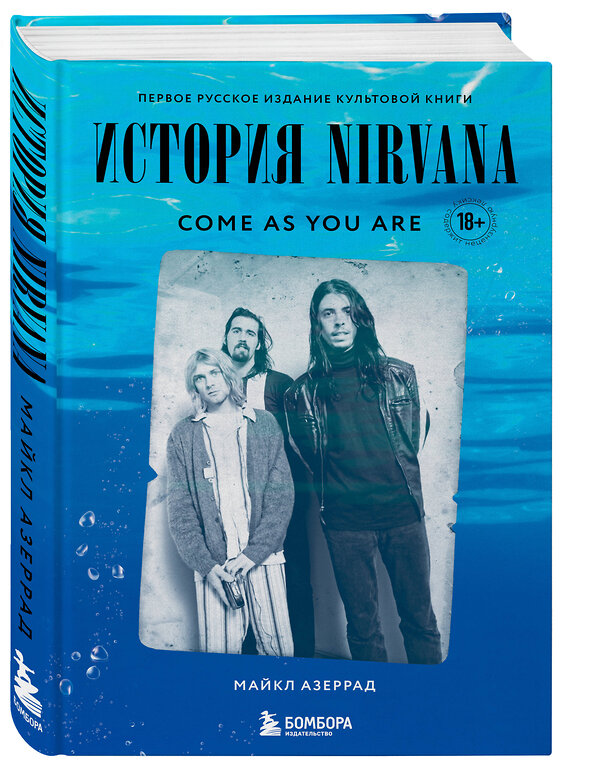 Эксмо Майкл Азеррад "Come as you are: история Nirvana, рассказанная Куртом Кобейном и записанная Майклом Азеррадом" 345932 978-5-04-110318-7 