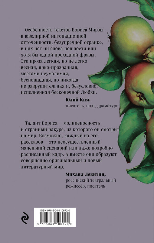 Эксмо Борис Мирза "Девушка из разноцветных яблок" 345953 978-5-04-110672-0 