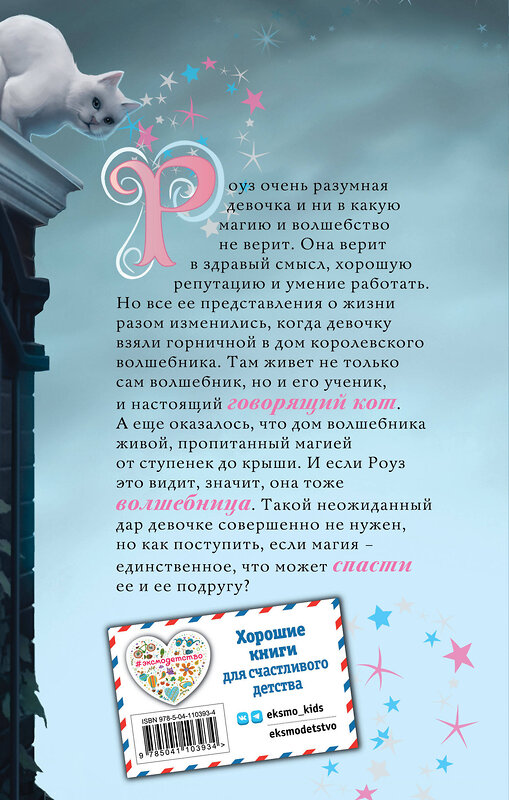 Эксмо Холли Вебб "Роуз и тайна магии (новое оформление) (#1)" 345956 978-5-04-110393-4 