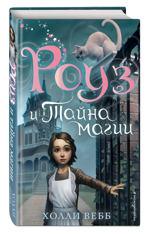 Эксмо Холли Вебб "Роуз и тайна магии (новое оформление) (#1)" 345956 978-5-04-110393-4 