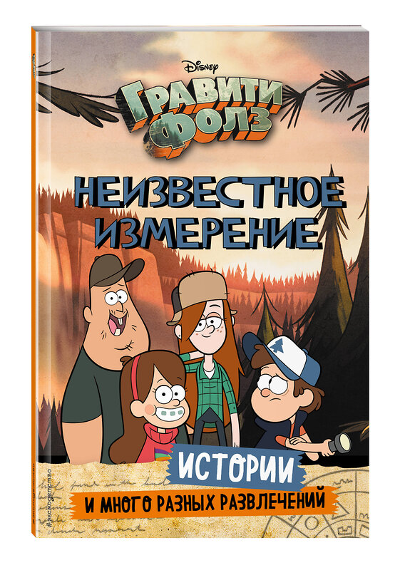 Эксмо "Гравити Фолз. Неизвестное измерение. Истории и много разных развлечений" 345959 978-5-04-110396-5 