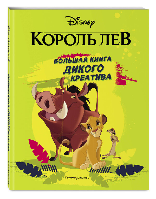 Эксмо "Король Лев. Большая книга дикого креатива" 345969 978-5-04-110418-4 