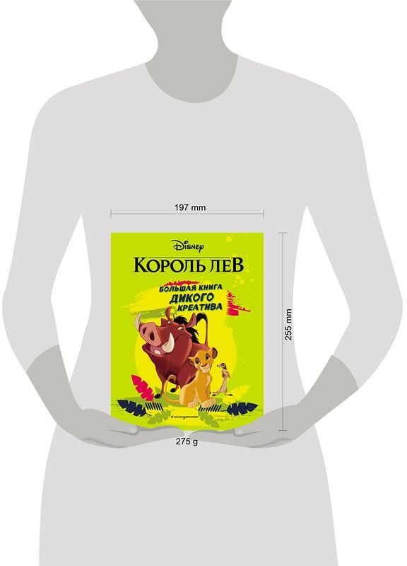 Эксмо "Король Лев. Большая книга дикого креатива" 345969 978-5-04-110418-4 