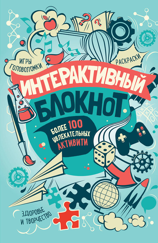 Эксмо "Интерактивный блокнот. Более 100 увлекательных активити (мятная)" 345992 978-5-04-110511-2 