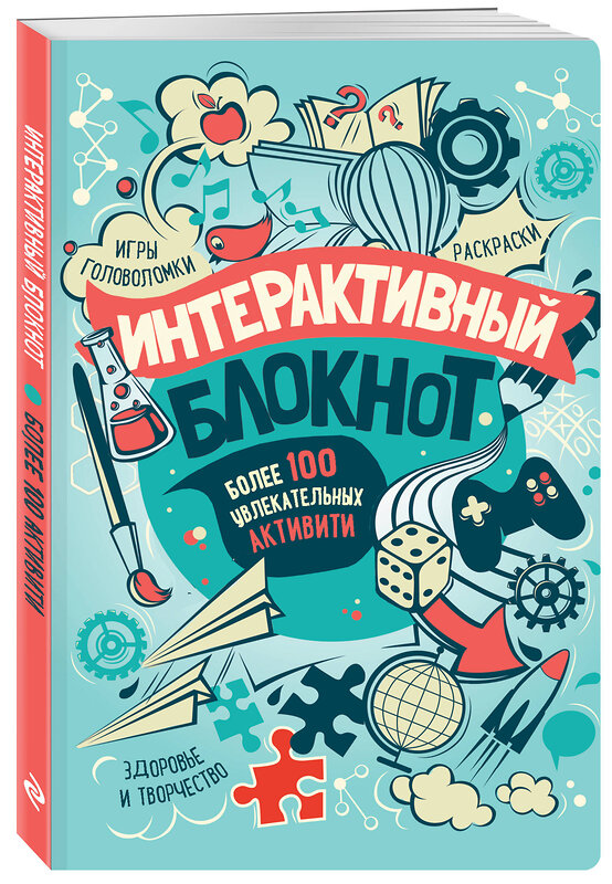 Эксмо "Интерактивный блокнот. Более 100 увлекательных активити (мятная)" 345992 978-5-04-110511-2 