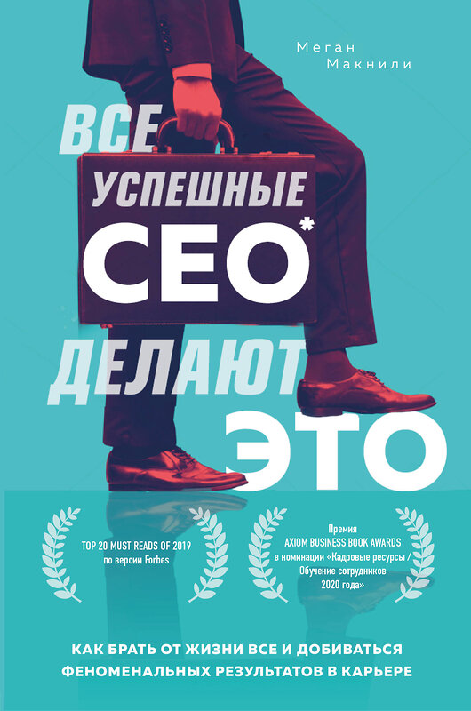 Эксмо Меган Макнили "Все успешные CEO делают это. Как брать от жизни все и добиваться феноменальных результатов в карьере" 345999 978-5-04-110546-4 