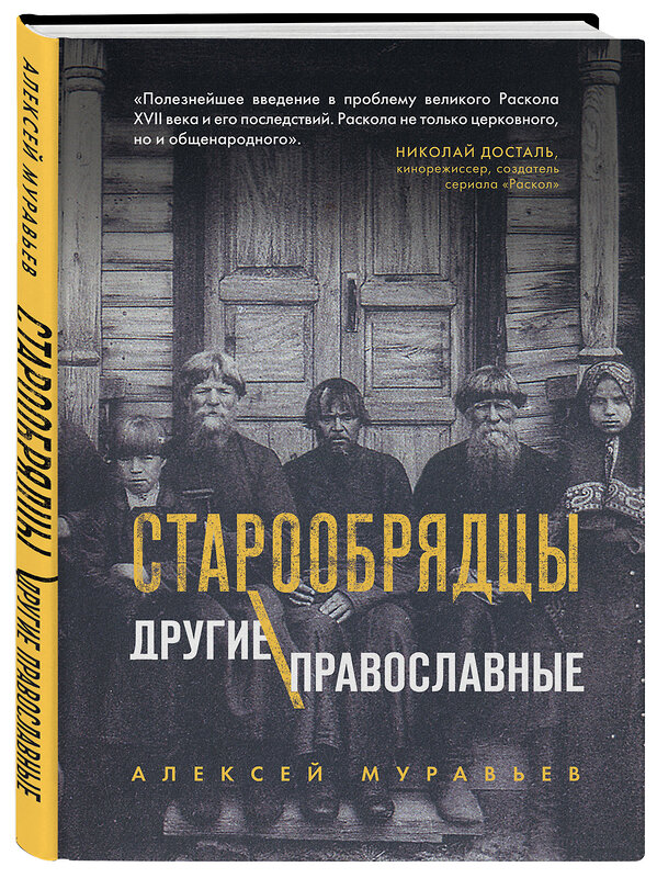 Эксмо Алексей Муравьев "Старообрядцы. Другие православные" 346010 978-5-04-110580-8 