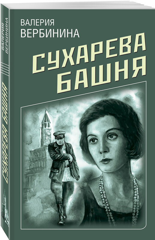 Эксмо Валерия Вербинина "Сухарева башня" 346024 978-5-04-113524-9 