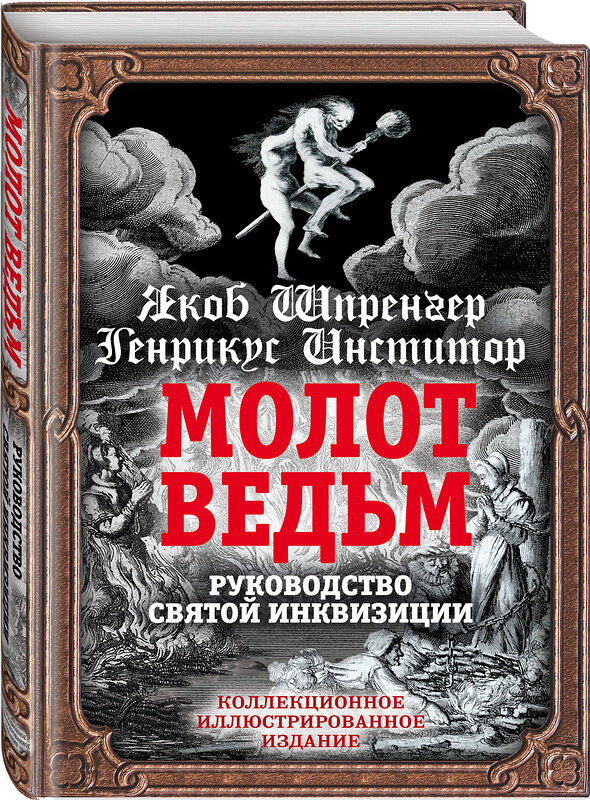 Эксмо Якоб Шпренгер, Генрих Крамер "Молот ведьм. Руководство святой инквизиции" 346028 978-5-907120-80-8 