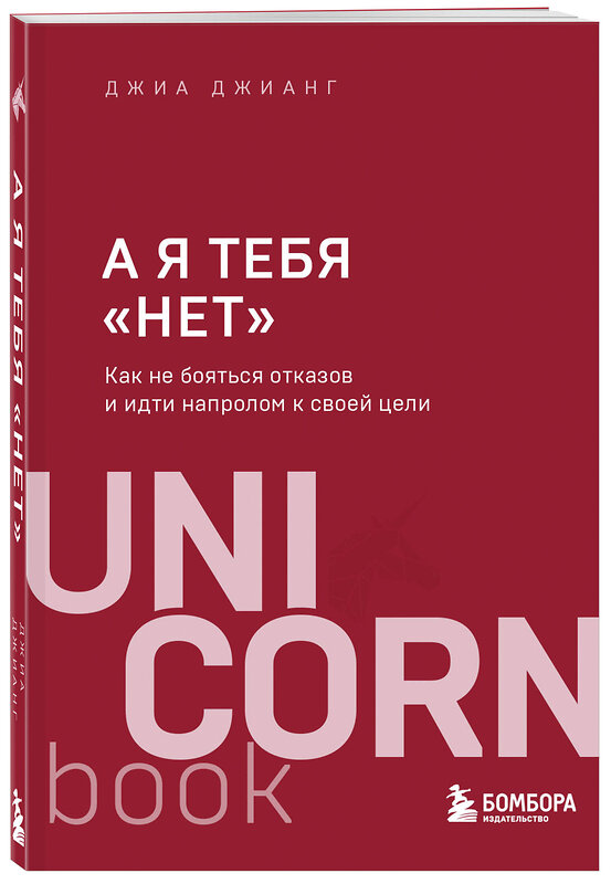 Эксмо Джиа Джианг "А я тебя "нет". Как не бояться отказов и идти напролом к своей цели" 346030 978-5-04-110619-5 