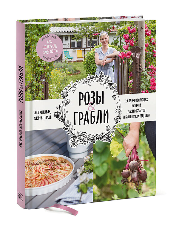 Эксмо Яна Хеншель, Ульрике Шахт "Розы & грабли. Как создать сад своей мечты. 20 вдохновляющих историй, мастер-классов и кулинарных ре" 346035 978-5-00146-325-2 