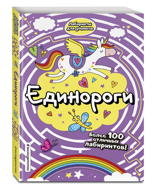 Эксмо "Единороги" 346037 978-5-04-110633-1 