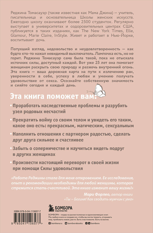 Эксмо Реджина Томасауэр "Женщина, которая светится изнутри. Как найти свой источник женской силы и сексуальности" 346048 978-5-04-110657-7 