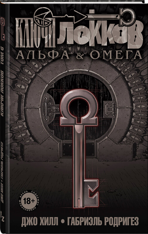 Эксмо Джо Хилл, Габриэль Родригез "Ключи Локков. Том 6. Альфа и Омега" 346062 978-5-04-110774-1 