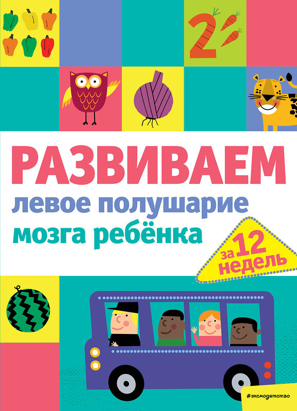 Эксмо "Развиваем левое полушарие мозга ребенка за 12 недель" 346077 978-5-04-110735-2 