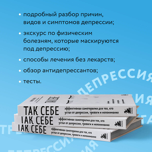 Эксмо Кирилл Сычев "Так себе. Эффективная самотерапия для тех, кто устал от депрессии, тревоги и непонимания" 346080 978-5-04-110742-0 