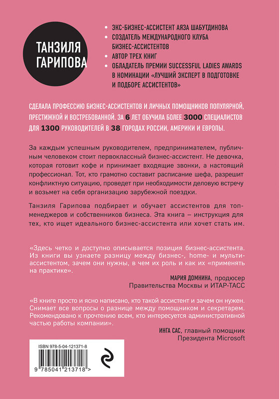 Эксмо Танзиля Гарипова "Идеальный бизнес-ассистент. Как найти и воспитать надежного помощника" 346093 978-5-04-121371-8 