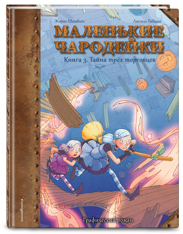 Эксмо Шамблен Ж., Тибодье Л. "Маленькие чародейки. Книга 3: Тайна трех торговцев" 346097 978-5-04-110797-0 