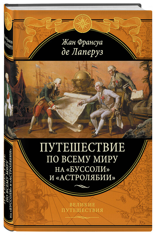 Эксмо Жан Франсуа де Лаперуз "Путешествие по всему миру на «Буссоли» и «Астролябии»" 346115 978-5-04-110867-0 