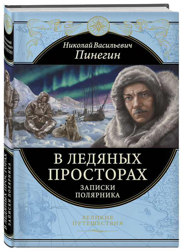 Эксмо Николай Пинегин "В ледяных просторах. Записки полярника" 346117 978-5-04-110869-4 