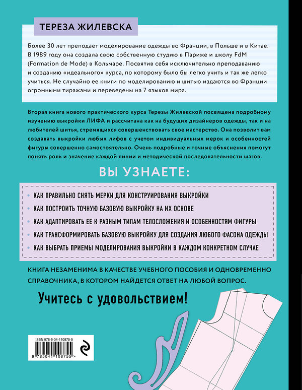 Эксмо Тереза Жилевска "Я строю выкройку. Лифы. Конструирование и моделирование любых фасонов" 346120 978-5-04-110875-5 