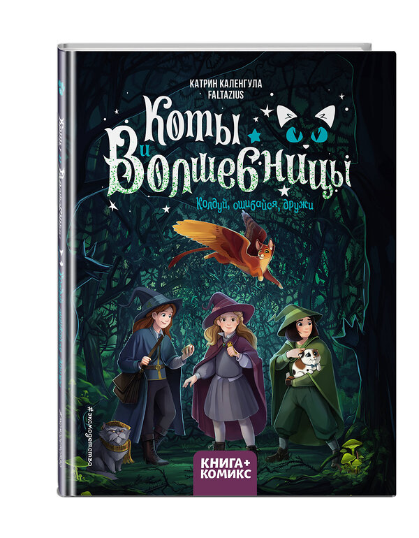 Эксмо Катрин Каленгула "Коты и волшебницы. Том 1. Колдуй, ошибайся, дружи" 346126 978-5-04-110886-1 