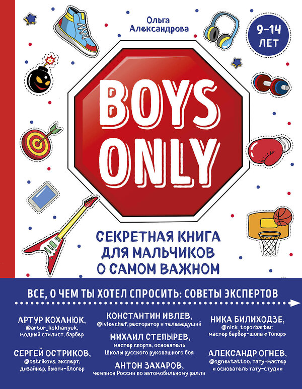 Эксмо Ольга Александрова "Boys Only. Секретная книга для мальчиков о самом важном" 346132 978-5-04-110901-1 