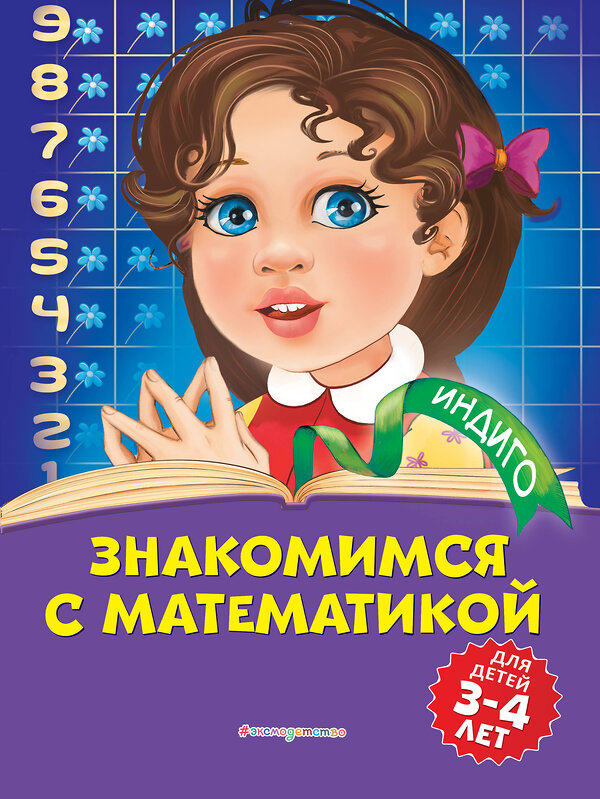 Эксмо Т. Ю. Болтенко "Знакомимся с математикой: для детей 3-4 лет" 346159 978-5-04-110978-3 