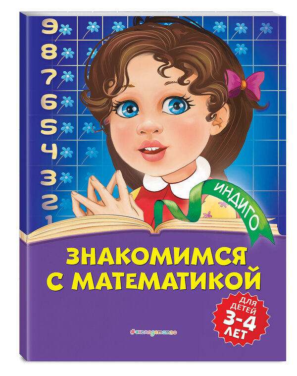 Эксмо Т. Ю. Болтенко "Знакомимся с математикой: для детей 3-4 лет" 346159 978-5-04-110978-3 